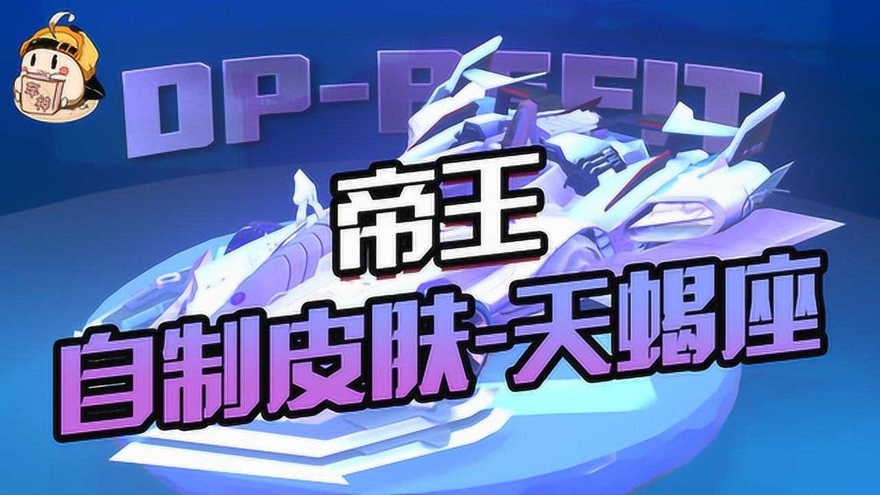 qq飞车手游:dp-refit丨帝王皮肤天蝎座