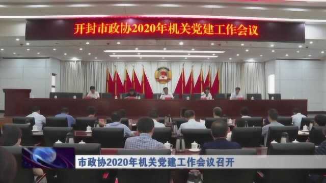 市政协2020年机关党建工作会议召开