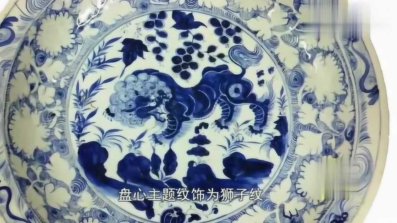 元代的青花盘,盘心狮子的纹饰凶猛和大气尤为突出,敬意油然而生_高清1080P在线观看平台_腾讯视频