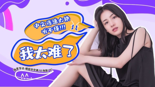 是什么让樱庭奈奈美 感叹学中文“太难了”?