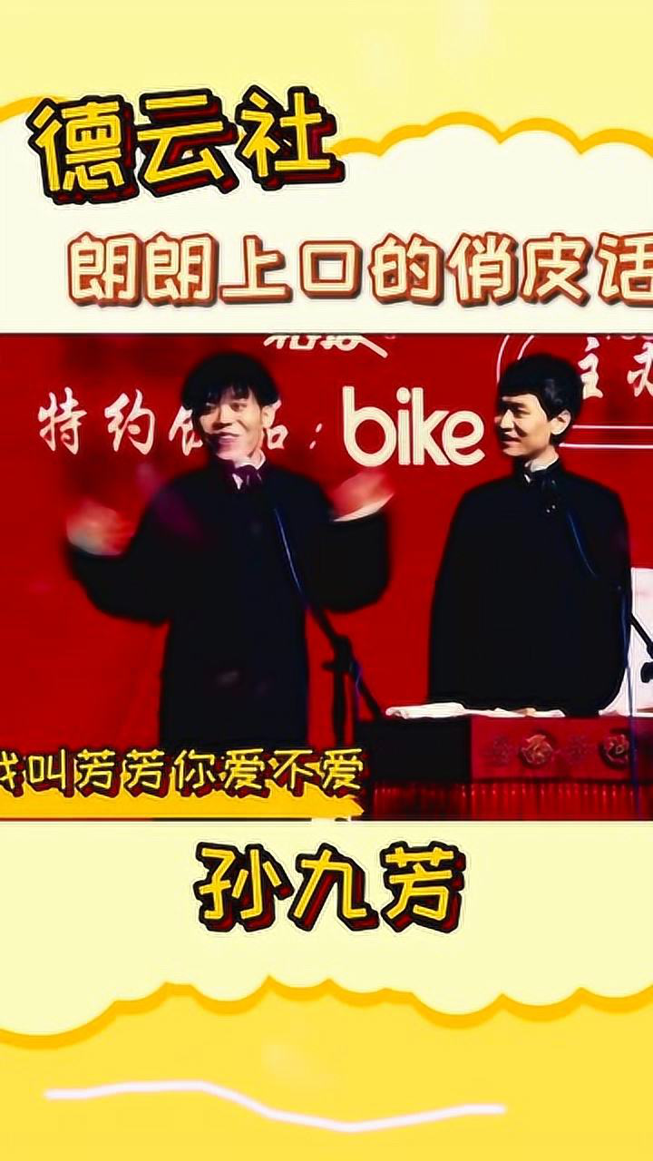 德云社孙九芳这些超级上口的俏皮话你记得多少呢