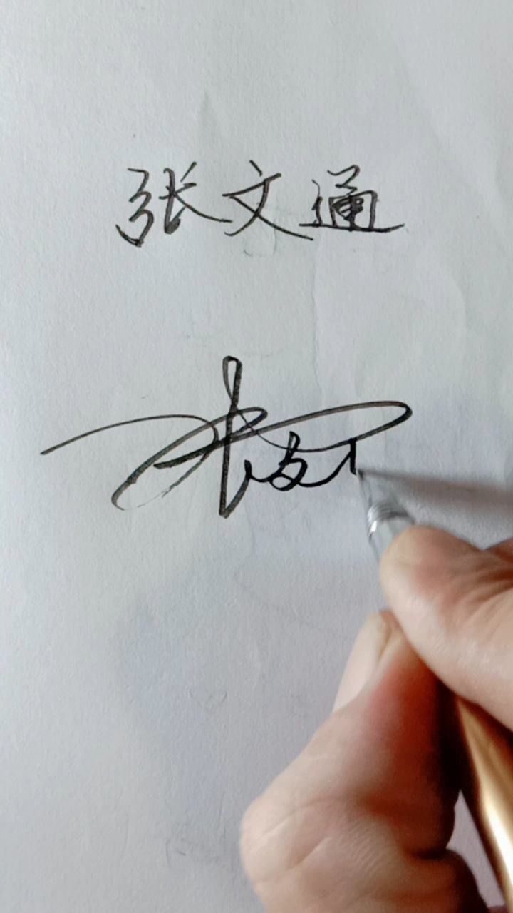 签名设计,你的名字:张文通.