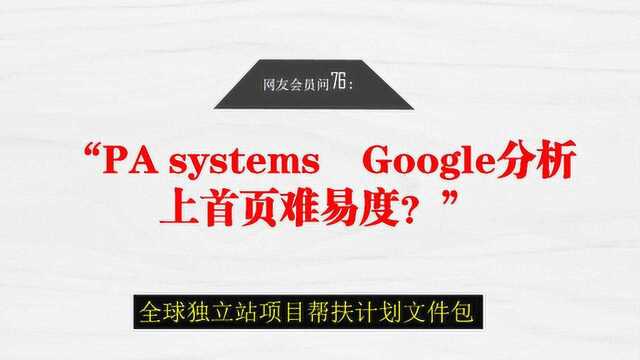 网友会员问76 PA 谷歌做上首页难度分析报告