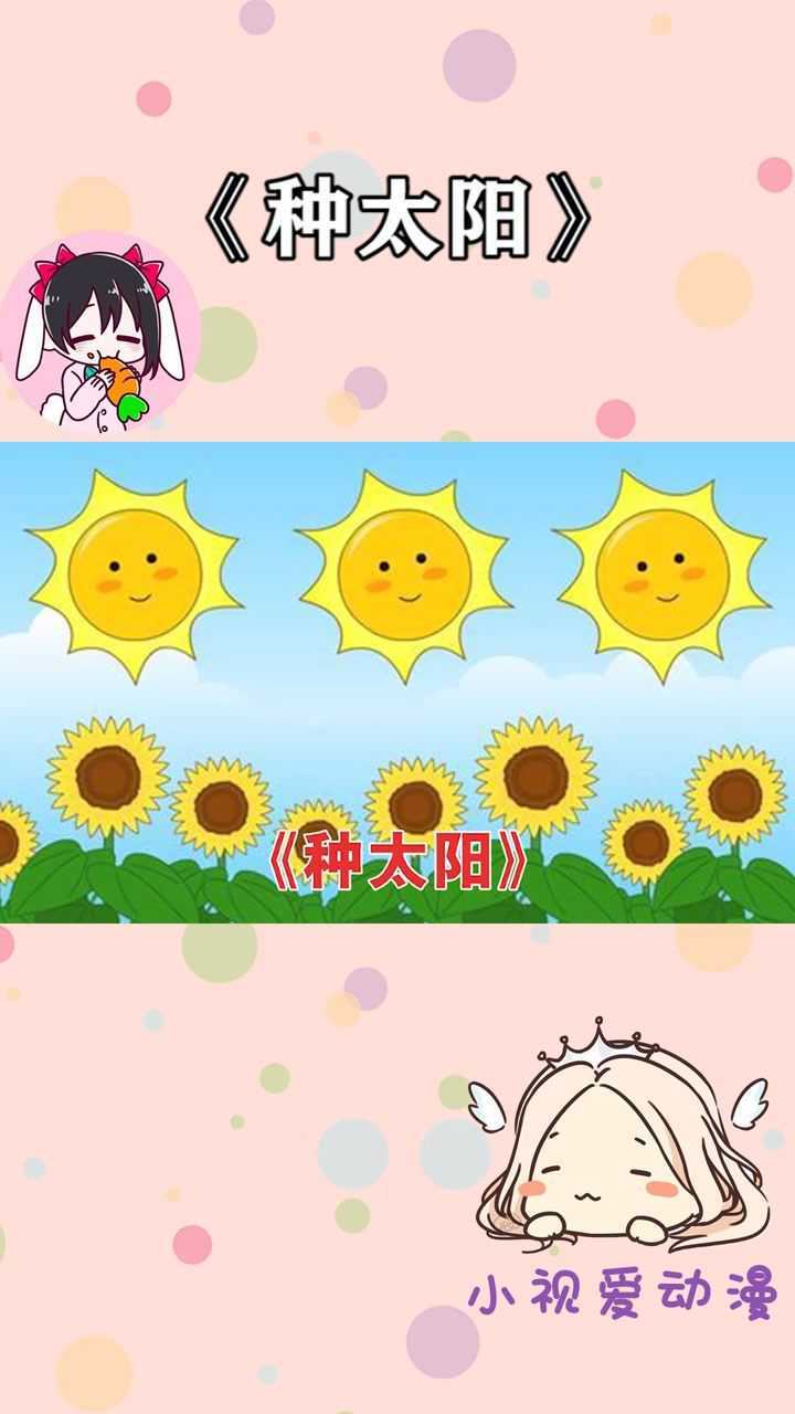 啦啦啦,种太阳
