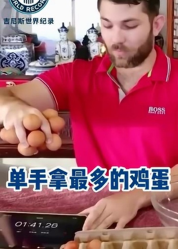 吉尼斯世界纪录单手抓13个鸡蛋