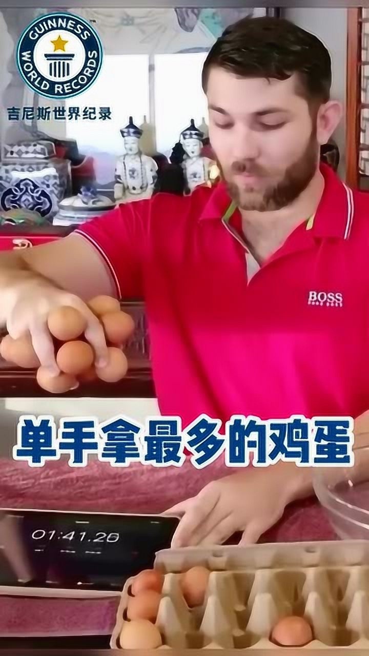 吉尼斯世界纪录单手抓13个鸡蛋_腾讯视频
