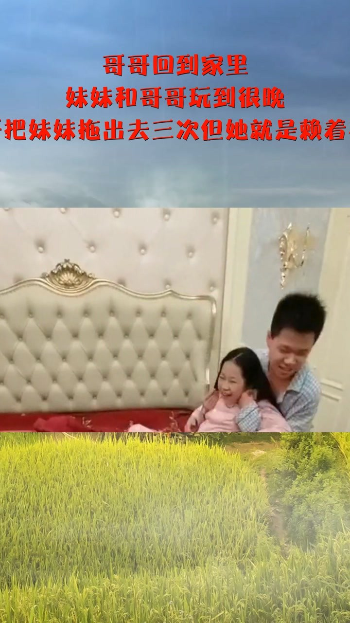 哥哥回到家里妹妹和哥哥玩到很晚哥哥把妹妹拖出去三次但她就是赖着不