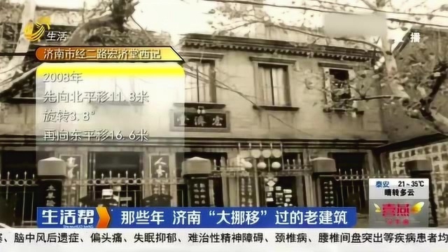 留住“消失的记忆”!济南这些“大挪移”过的老建筑 你还记得吗