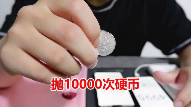 全网最闲小伙!抛10000次硬币,教你怎么成为“赌圣”