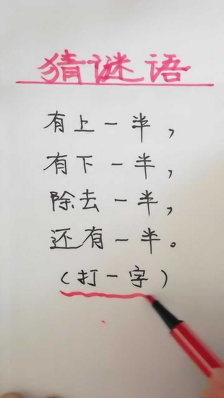 猜字谜有上一半有下一半除去一半还有一半