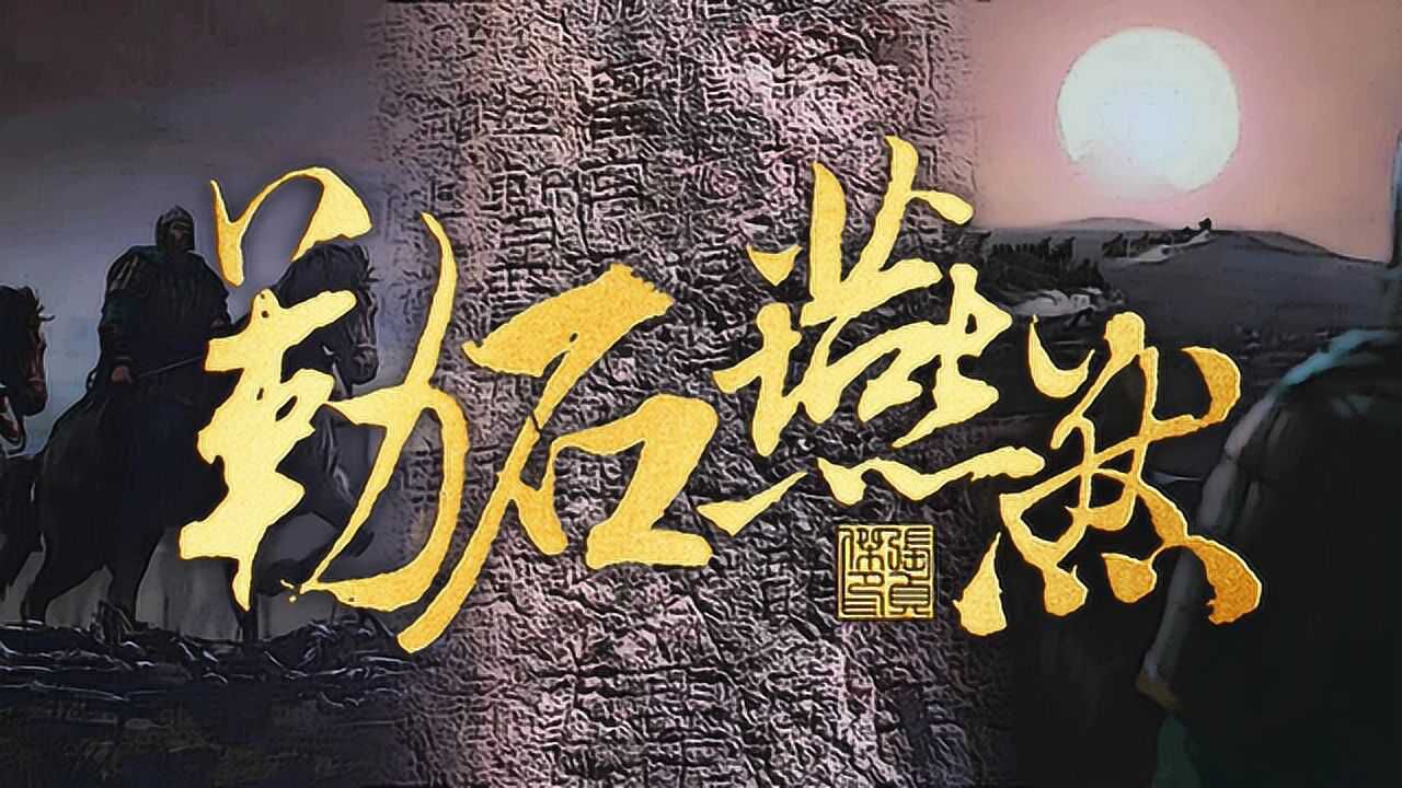 勒石燕然的窦宪是什么样的人世人为何只推崇封狼居胥的霍去病