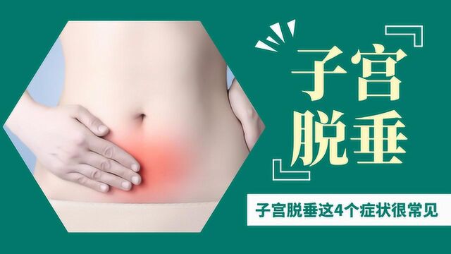 女性子宫脱垂别“硬扛”,这4个症状很常见,早点知道还能修复