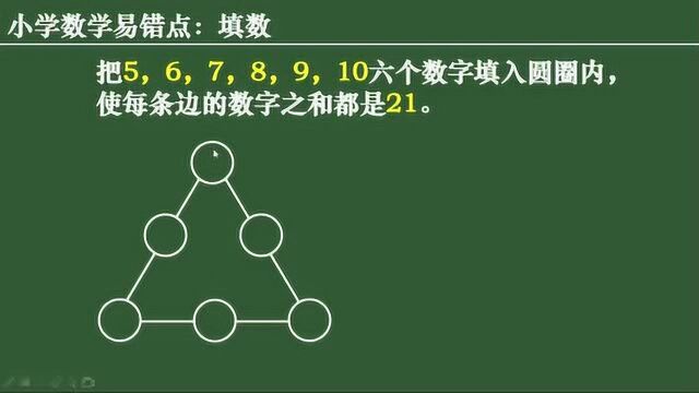 小学填数题:把6个数字填入圆圈内,使每条边上的数字之和是21