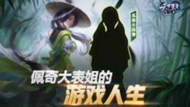 【新天下王者】第13期:佩奇大表姐的游戏人生