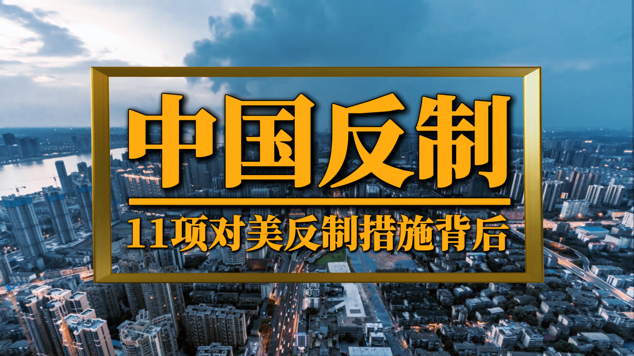 11项反制措施背后,中国反制措施的全球连锁反应_腾讯新闻