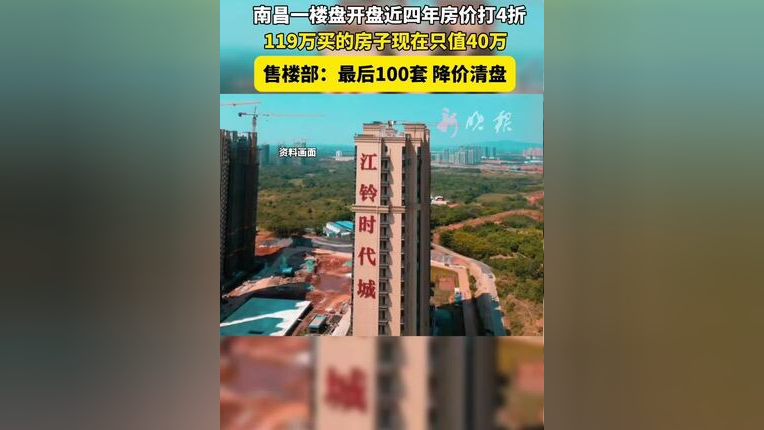 4月17日报道,江西南昌,售楼部回应楼盘房价打4折 :最后100套,降价清盘,业主119万买的房子4年后只值40万_腾讯新闻
