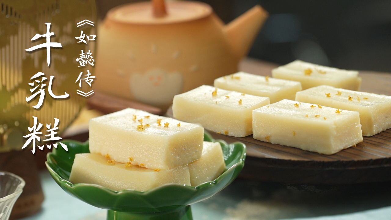 牛乳糕揭秘如懿传中的皇家美食带你品尝古代皇室的味道
