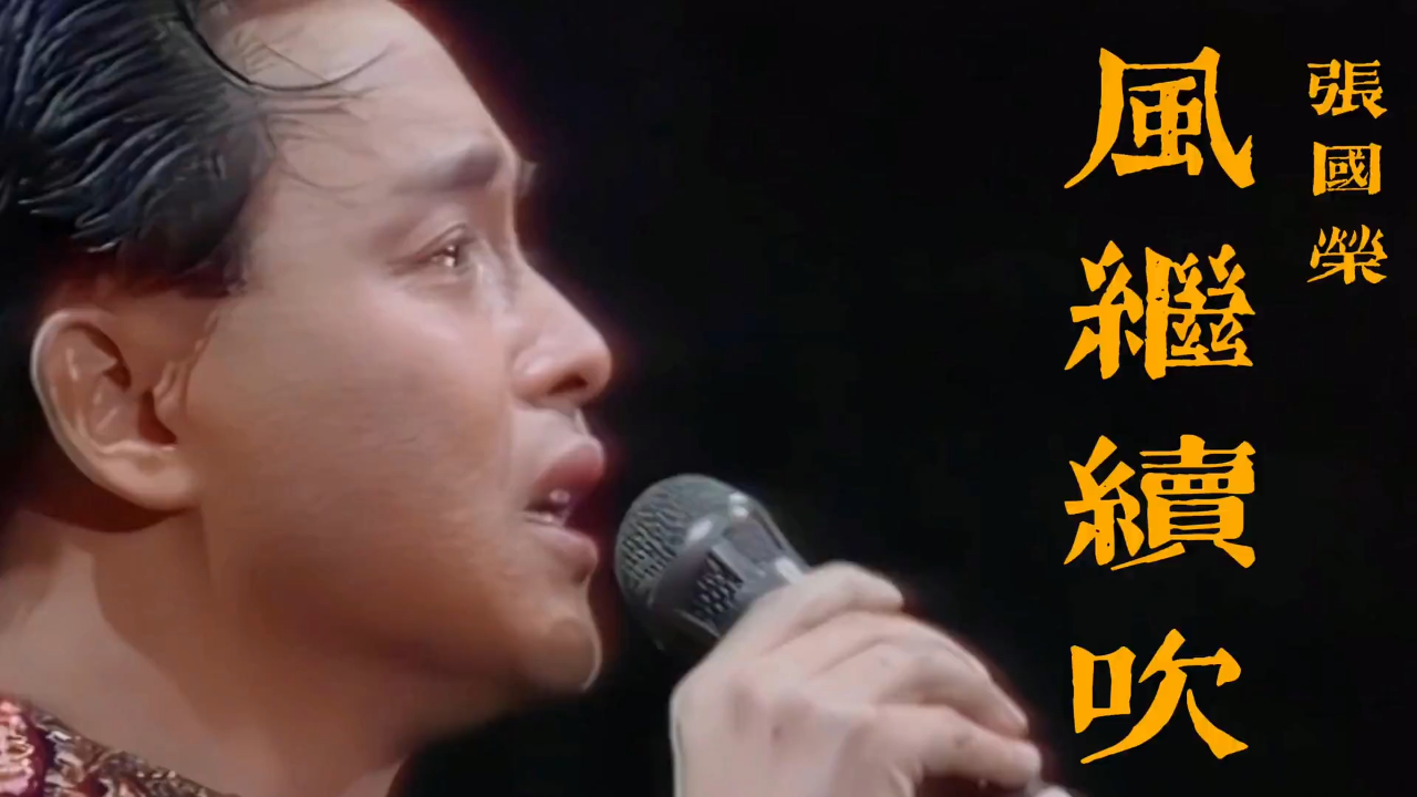 张国荣一首《风继续吹》泪洒告别演唱会!风起时,再也不见你归来