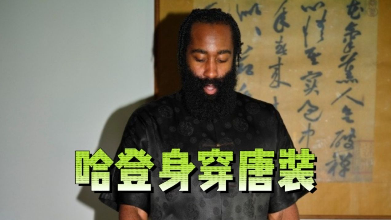 哈登身穿唐装宣传签名鞋!手腕上的红绳却引热议,太宠粉了