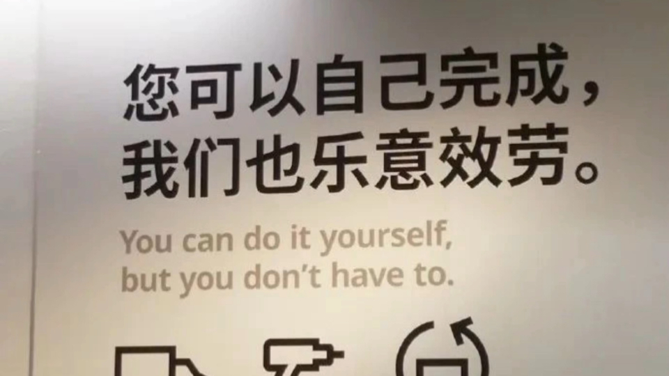 宜家这句英文口号的翻译体现了中西思维巨大差异