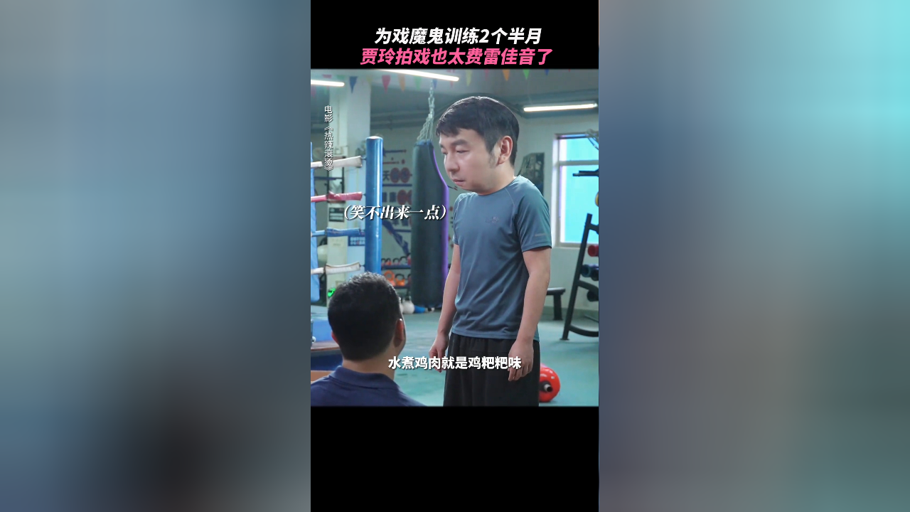 雷佳音透露:拍《热辣滚烫》练出腹肌,经历2个月魔鬼训练