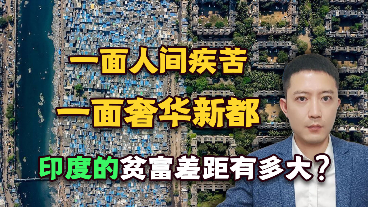 一面人间疾苦,一面奢华新都,印度的贫富差距有多大?
