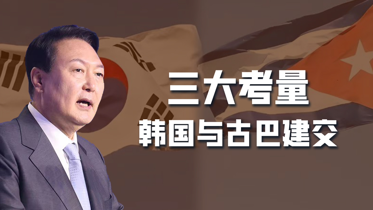 韩国与古巴正式建交,一个是美国盟友,一个是美国死敌