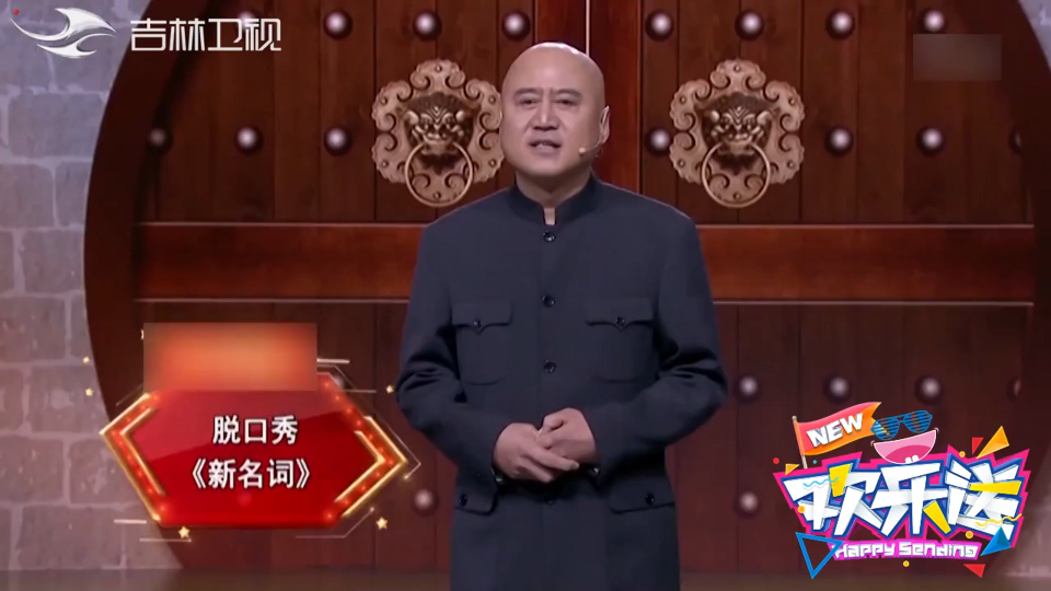 方清平相声《新名词》句句经典,别人不敢说的他都说了