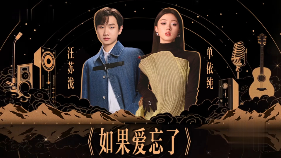 声生不息家年华:单依纯汪苏泷《如果爱忘了》