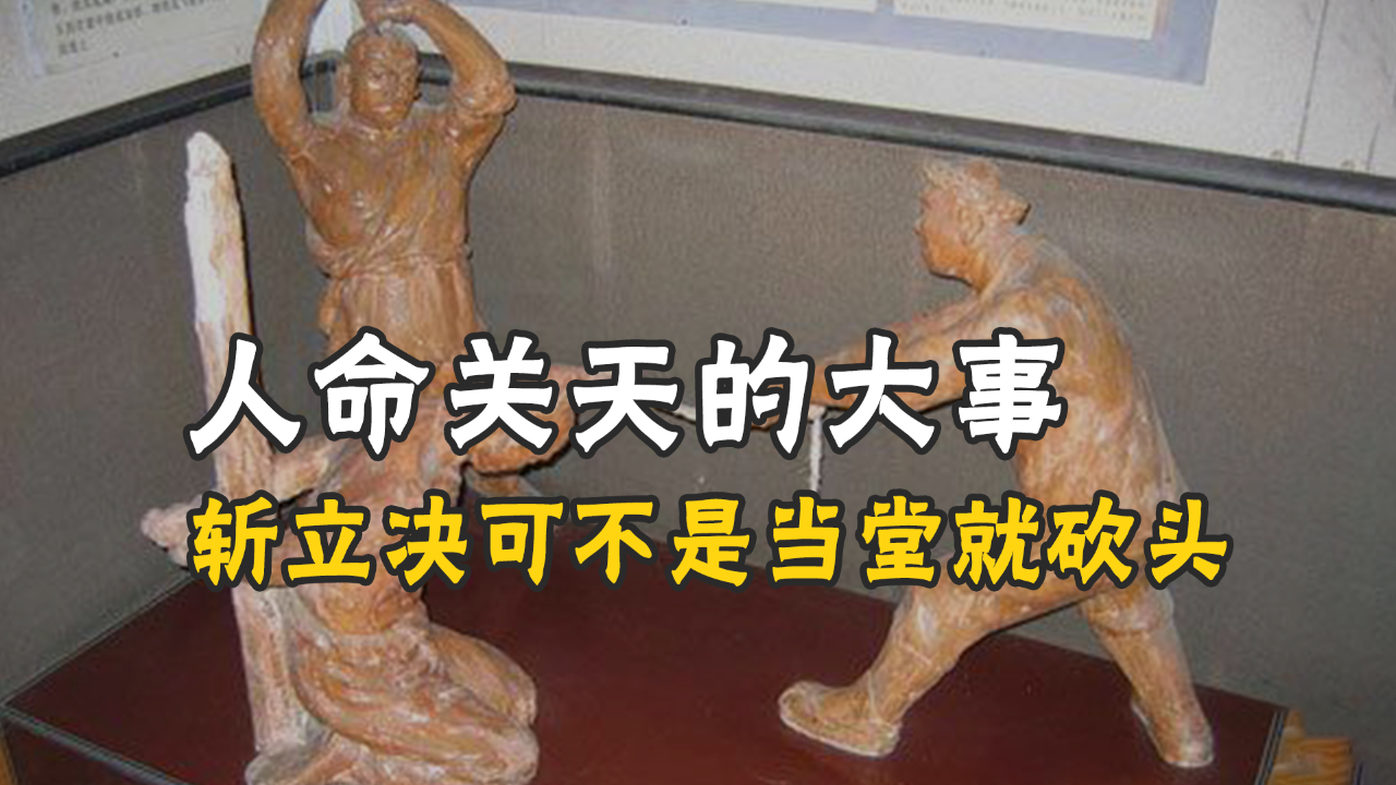 被判了斩立决,马上拉出去砍脑袋?犯人:你们能不能专业一些?