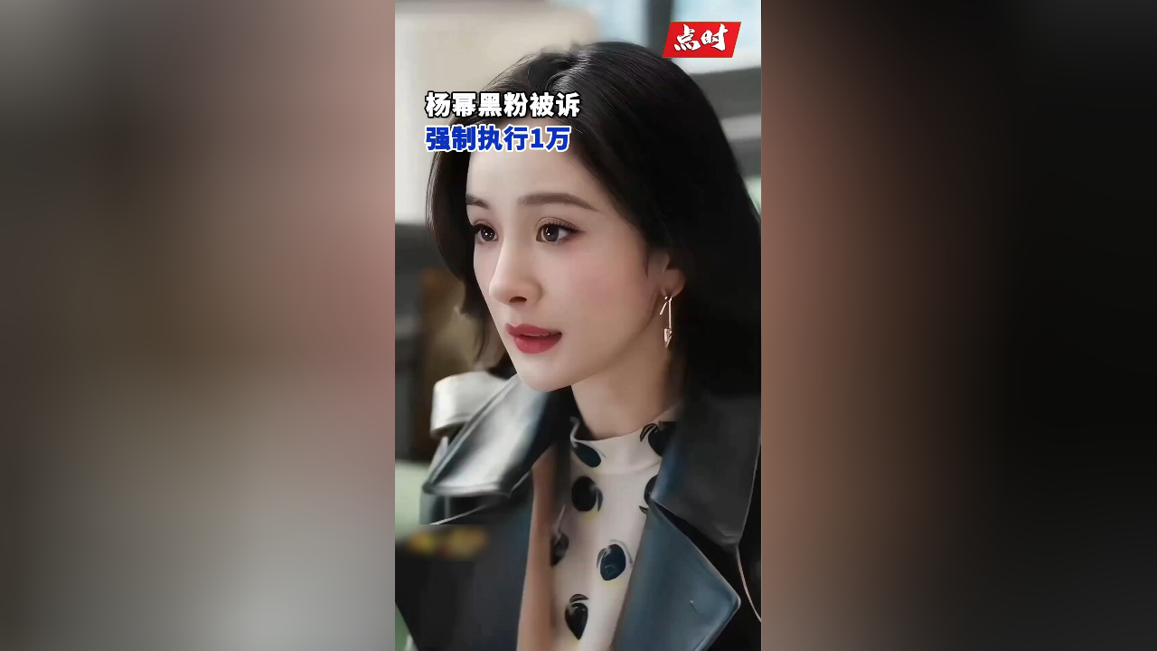 杨幂黑粉被强执1万