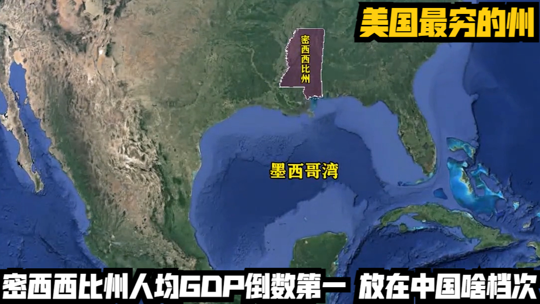 美国最穷的州,密西西比州人均gdp倒数第一,放在中国啥档次