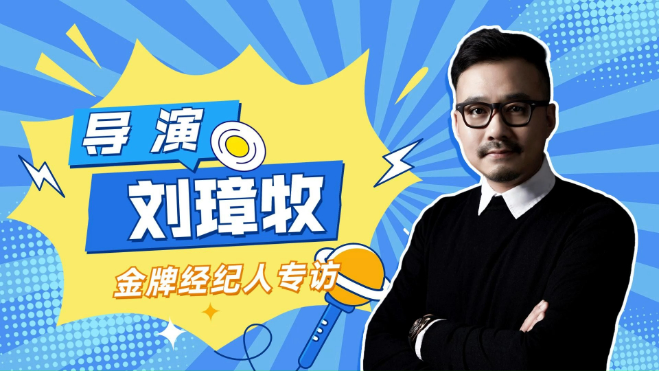 专访《南来北往》导演刘璋牧:定调喜剧是因为白敬亭的表现