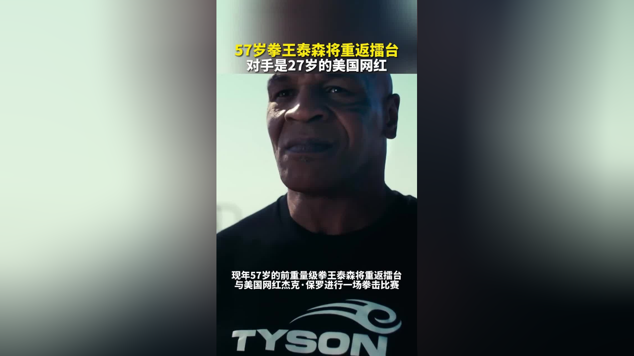 57岁拳王泰森将重返擂台,对手是27岁的美国网红
