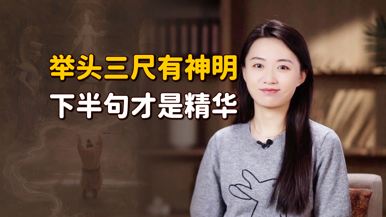 常言道"举头三尺有神明",下半句才是精华,点破做人的底线