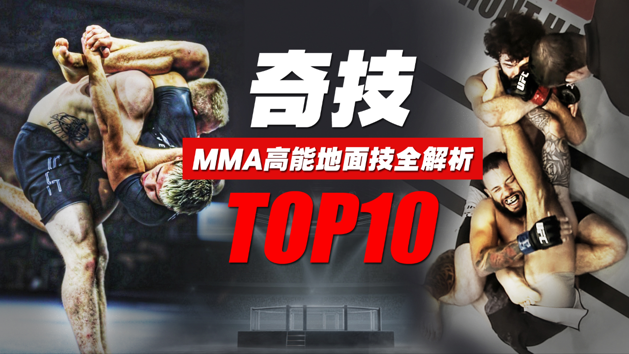 mma小懂王 | 15分钟搞懂综合格斗十大高能地面技!