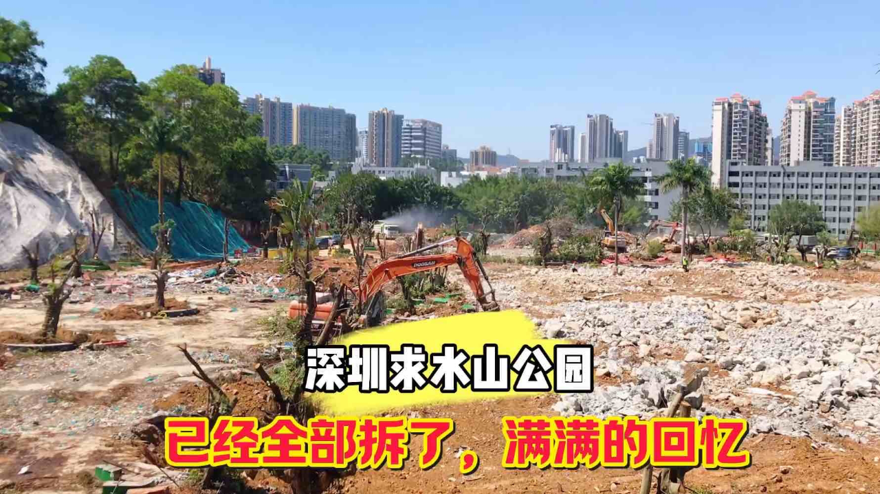 实拍深圳求水山公园,为了修地铁全部拆了,留下几代人的回忆!