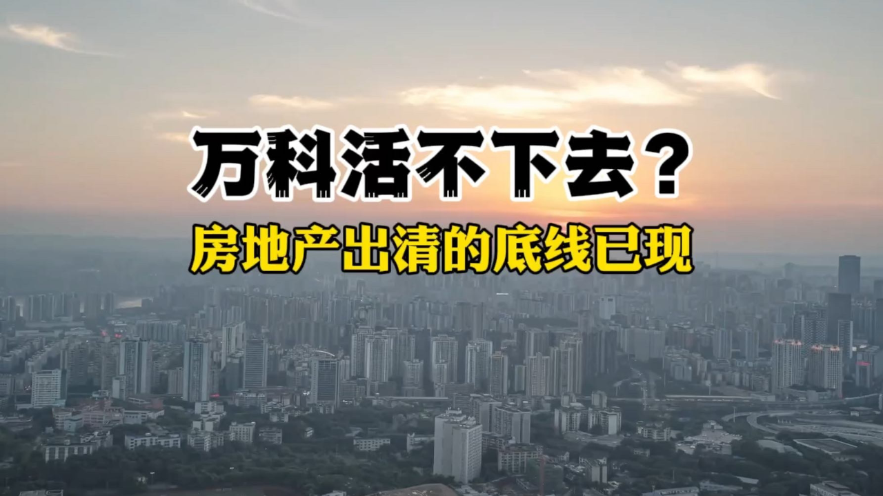 关键时刻:万科能否活下去,考验本轮房地产业调整的底线!