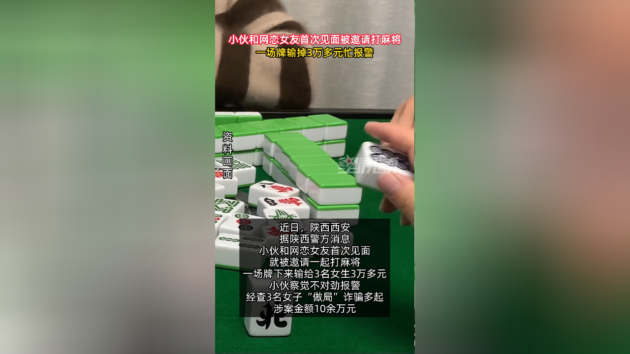 小伙和网恋女友首次见面被邀请打麻将,一场牌输掉3万多元忙报警