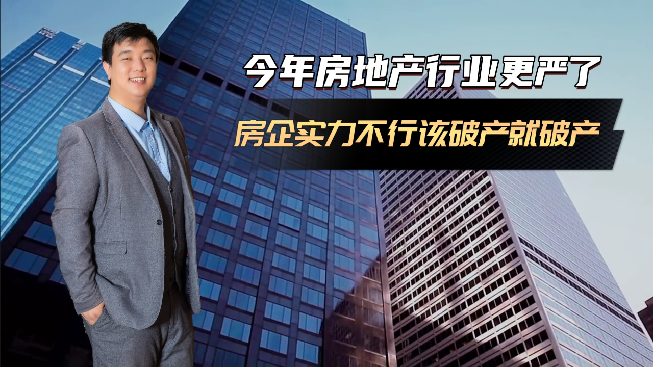 房地产行业准入门槛变高 严重资不抵债的房企该破产就破产