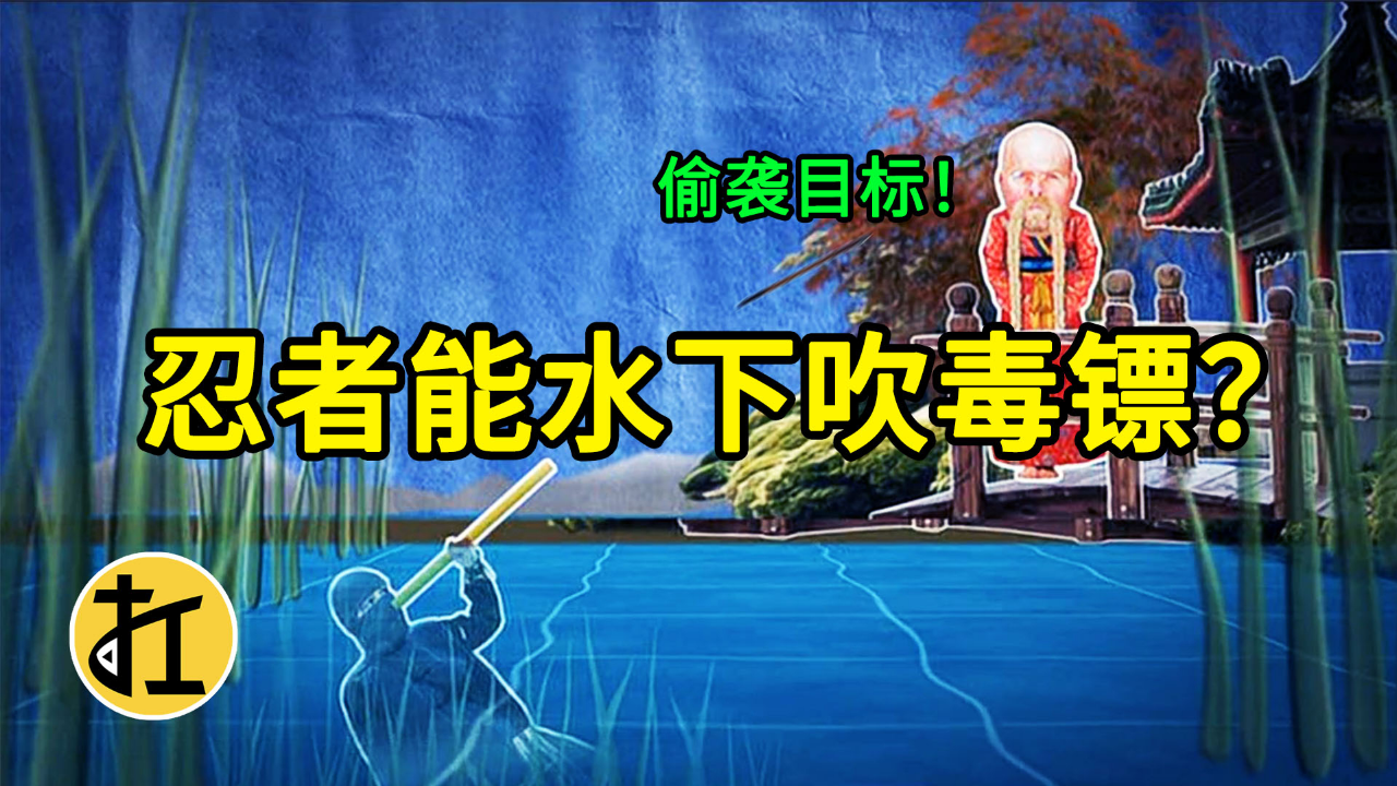 纪录片《流言终结者》15:忍者能在水下吹飞镖?