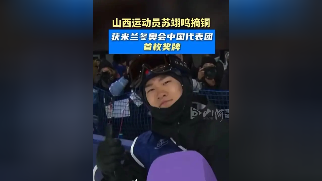 山西运动员苏翊鸣摘铜,获米兰冬奥会中国代表团首枚奖牌