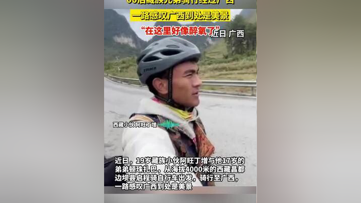 00后藏族兄弟骑行经过广西,一路感叹广西到处是美景,"在这里好像醉氧