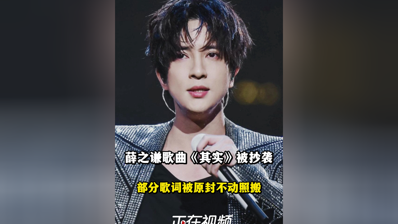 薛之谦歌曲《其实》被抄袭,部分歌词被照搬,发行方致歉:已开除并处罚相关人员_腾讯新闻