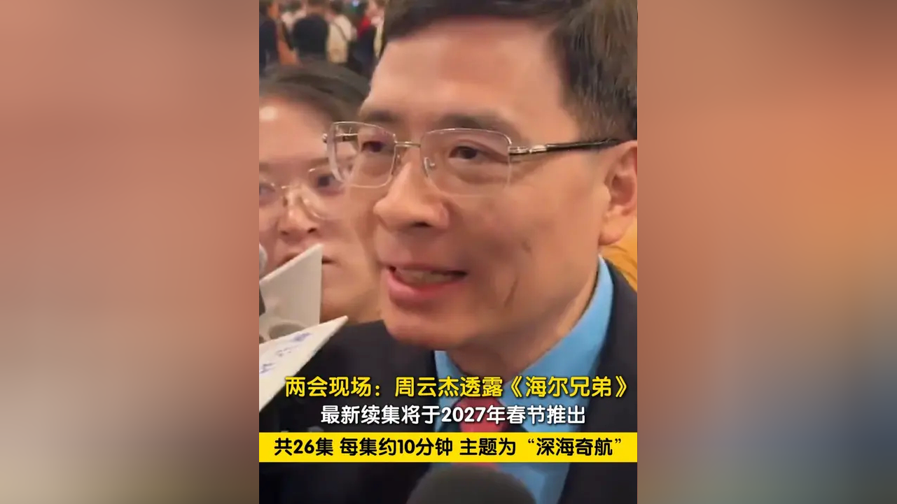 全国人大代表、海尔集团董事局主席周云杰：发力具身智能 赋能新型工业化