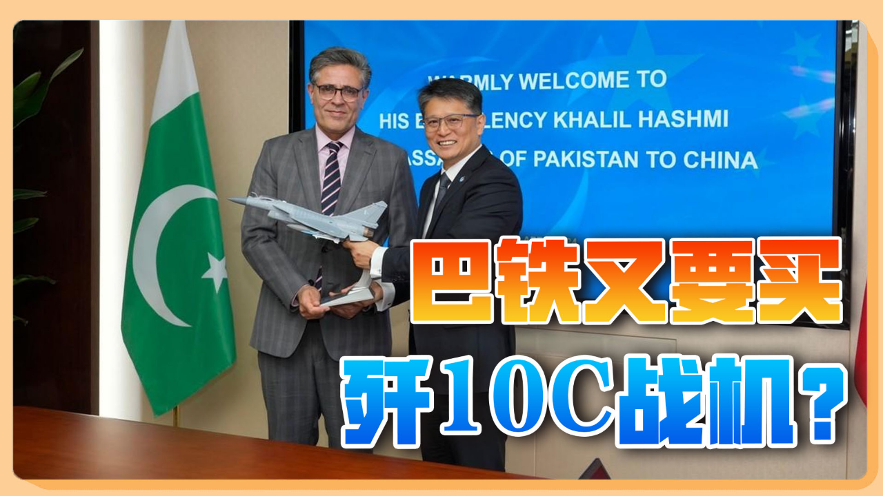 巴基斯坦大使访问中航技,手持歼-10c模型笑容满面