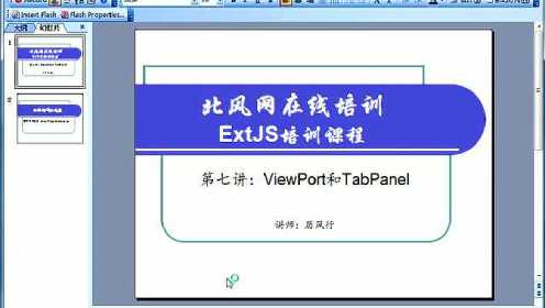 Extjs培训课程第7讲：ViewPort和TabPanel