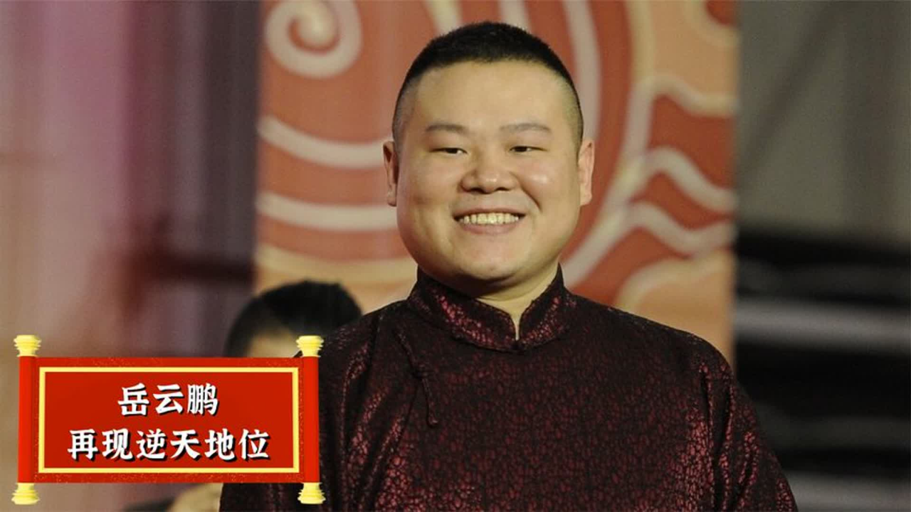 德云社跨年专场上的一幕,再证岳云鹏爱徒地位