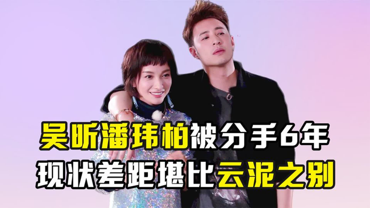 "被分手"仅仅6年,吴昕与潘玮柏如今的人生,却活成了两个极端