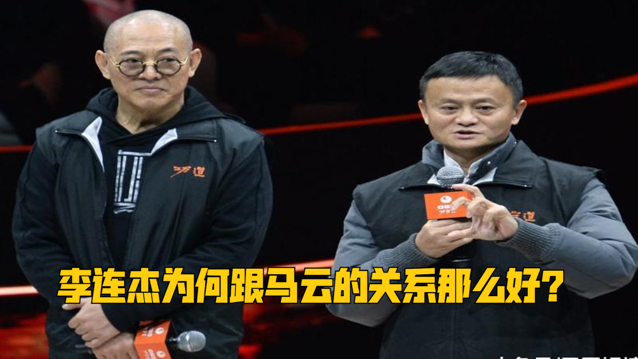 李连杰为何跟马云的关系那么好?